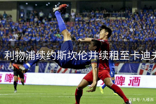 利物浦续约斯坎伦并续租至卡迪夫城